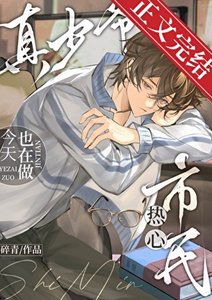 《真少爺今天也在做熱心市民》