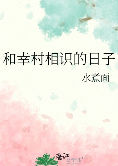 《(综漫同人)和幸村相识的日子》