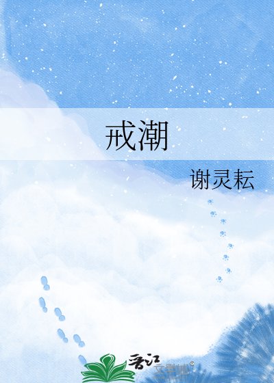 戒潮