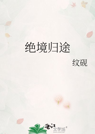 絕境歸途