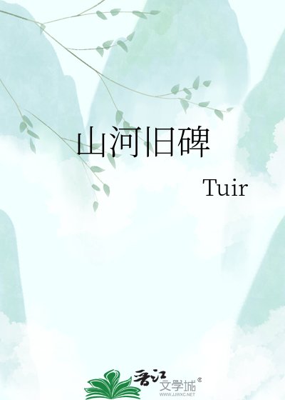 山河旧碑