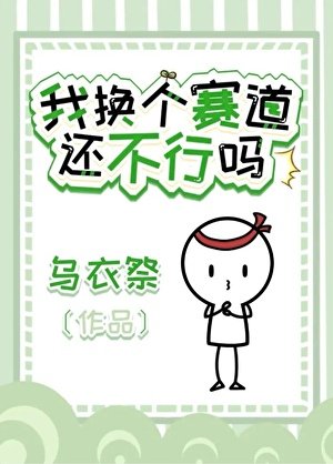 我換個賽道還不行嗎？