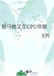 《驸马她又在CPU帝姬/帝姬的火葬场追妻路》
