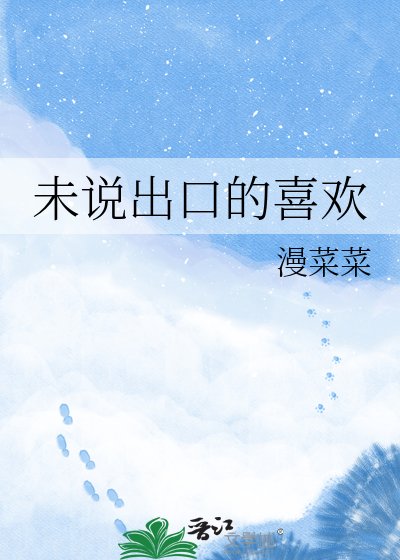 未説出口的喜歡
