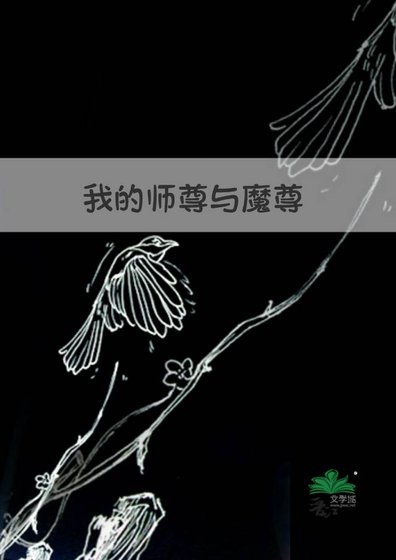 我的師尊與魔尊