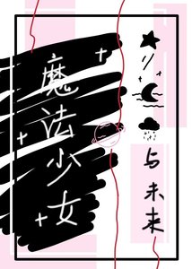 《魔法少女再就业,但加入反派》