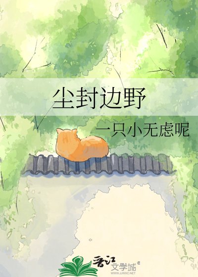 尘封边野