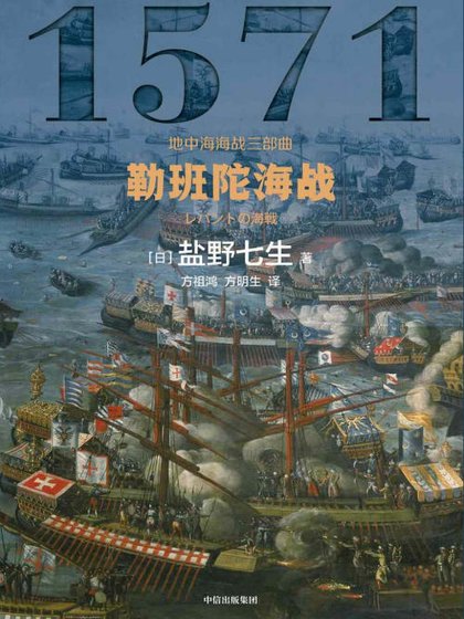 勒班陀海戰（出版書）