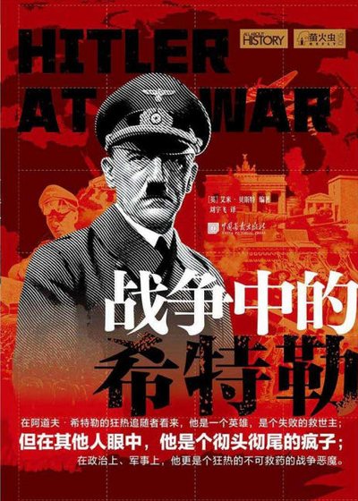 戰爭中的希特勒（出版書）