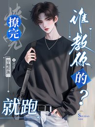 《寶寶,撩完就跑,誰教你的?》