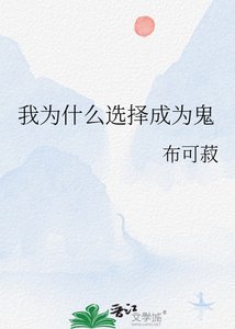 《(鬼灭同人)我为什么选择成为鬼》