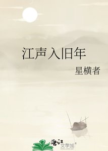 《江声入旧年》