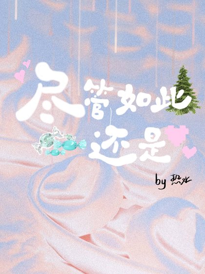 儘管如此還是