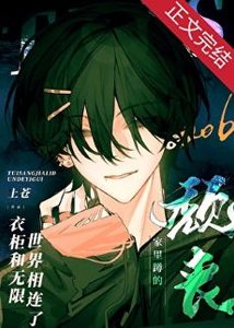《颓丧家里蹲的裔柜和无限世界相连了》