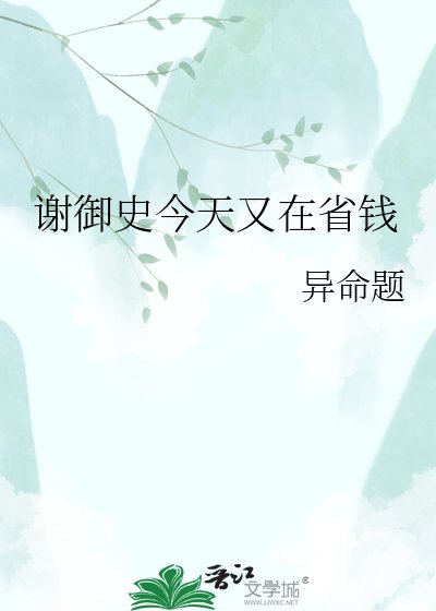 謝御史今天又在省錢