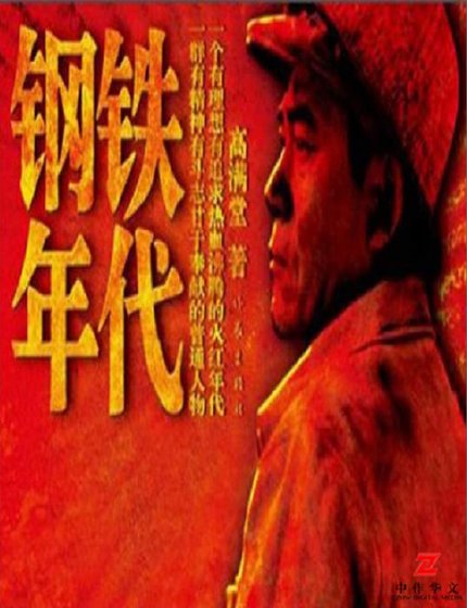 鋼鐵年代（出版書）