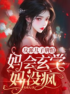 《反派兒子別怕,媽會玄學媽沒瘋!》