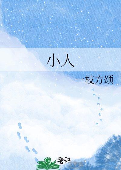 小人