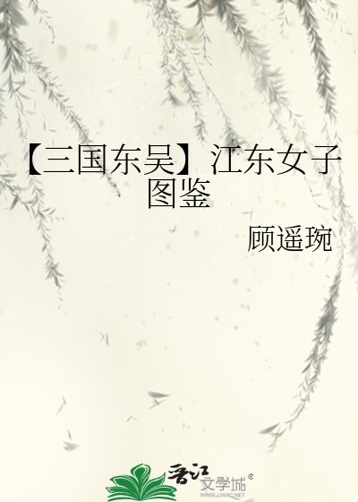 《【三国东吴】江东女子图鉴》