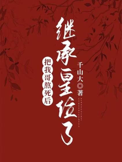 把我哥熬死后继承皇位了