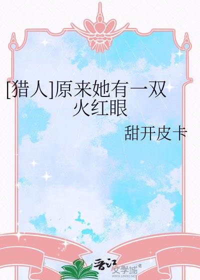 [獵人]原來她有一雙火紅眼