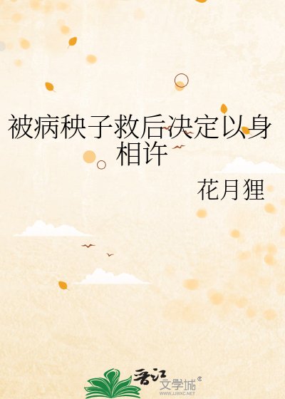 《被病秧子救後決定以身相許》
