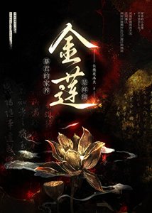 《暴君的家養金蓮》