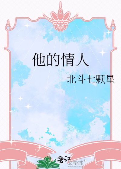 他的情人