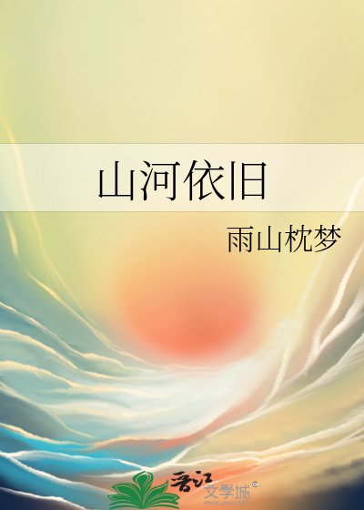 山河依旧