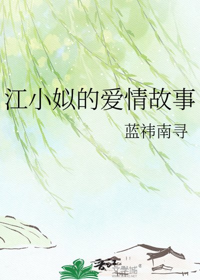 江小姒的愛情故事