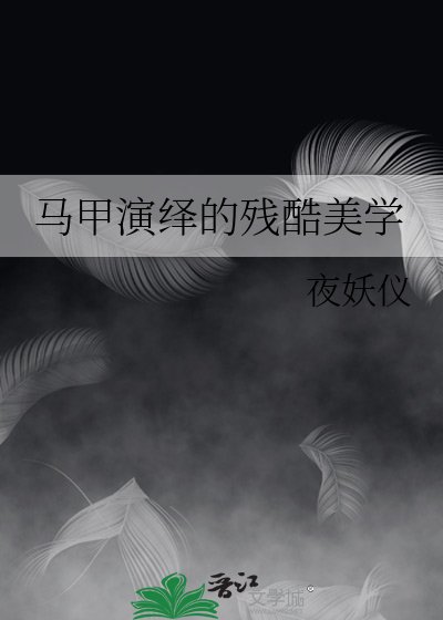(综漫同人)马甲演绎的残酷美学
