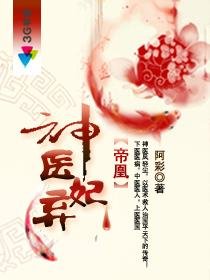 《帝凰之神医弃妃/医妃权倾天下》