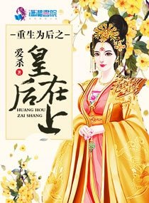 《重生为后之皇后在上》
