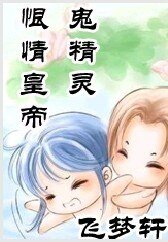 恨情皇帝鬼精灵