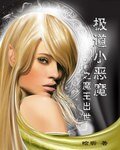 《魔王出世+血染魔城+魔枭献礼+魔皇巨星(极道小恶魔系列)》