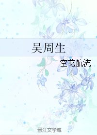 《吳周生》