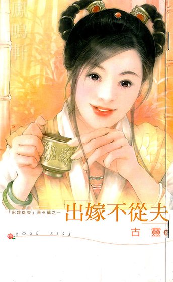 《出嫁不从夫(出嫁从夫系列之一)》
