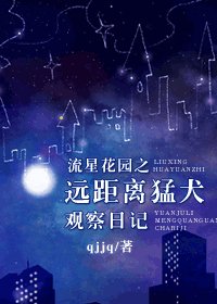 (流星花园同人)远距离猛犬观察日记