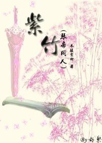 《(琴帝同人)紫竹》