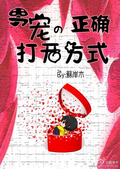 男宠的正确打开方式/爱慕怜情