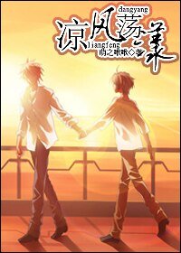 《凉风荡漾》