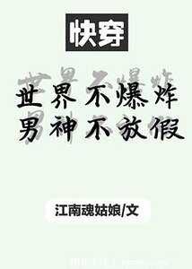 《世界不爆炸男神不放假(快穿)》