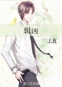 《辑凶》