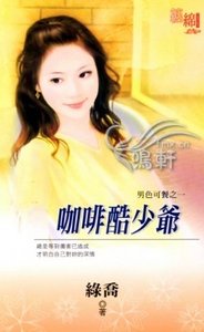 咖啡酷少爷（男色可餐之一）