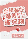 《全校都在看他们撒构粮》