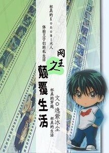 《网王之颠覆生活》