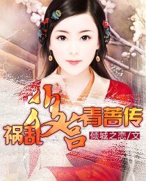 祸乱后宫：青蔷传