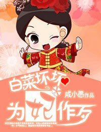 《白菜坏坏,为妃作歹》