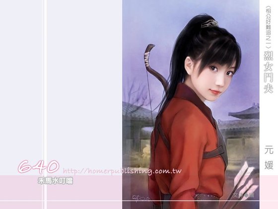 《烈女鬥夫+刁女追夫+頑女擒夫+惡女戲夫(相公好難追系列)》