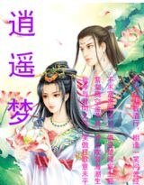 《逍遥梦》